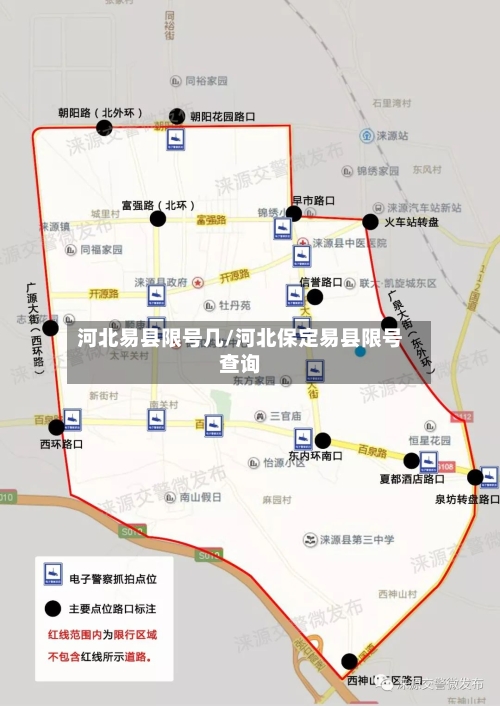 河北易县限号几/河北保定易县限号查询