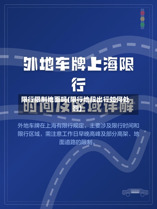 限行限制地面吗(限行地段出行如何处罚)