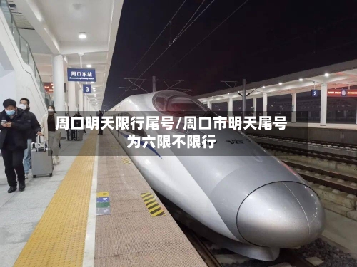周口明天限行尾号/周口市明天尾号为六限不限行