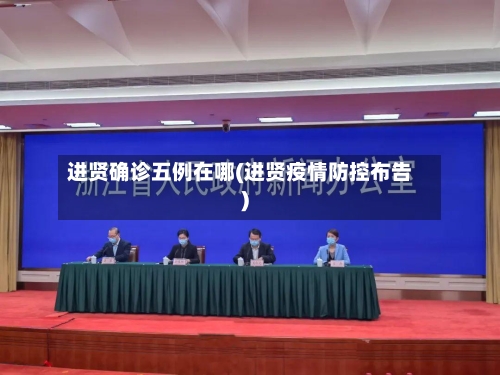 进贤确诊五例在哪(进贤疫情防控布告)
