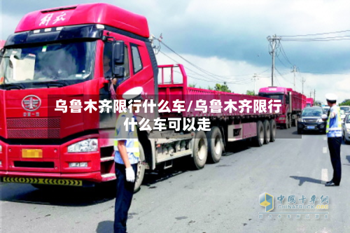 乌鲁木齐限行什么车/乌鲁木齐限行什么车可以走