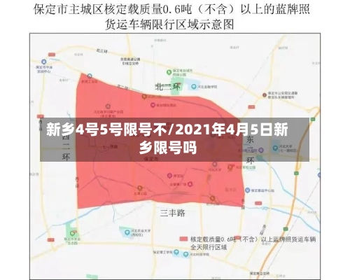 新乡4号5号限号不/2021年4月5日新乡限号吗