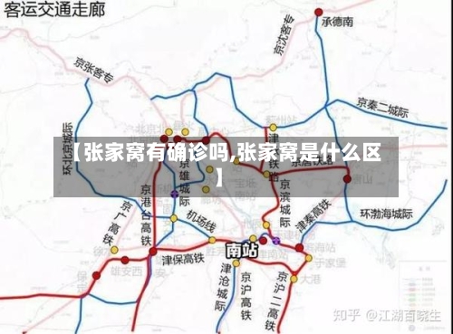 【张家窝有确诊吗,张家窝是什么区】