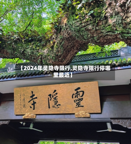 【2024年灵隐寺限行,灵隐寺限行停哪里最近】