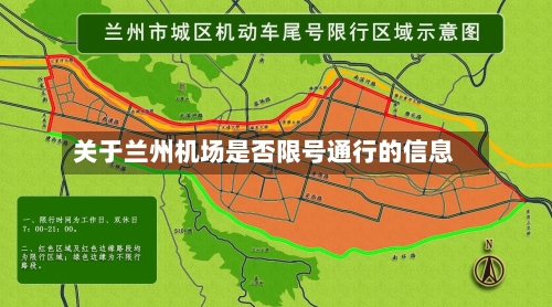 关于兰州机场是否限号通行的信息