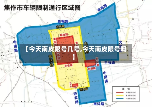 【今天南皮限号几号,今天南皮限号吗】