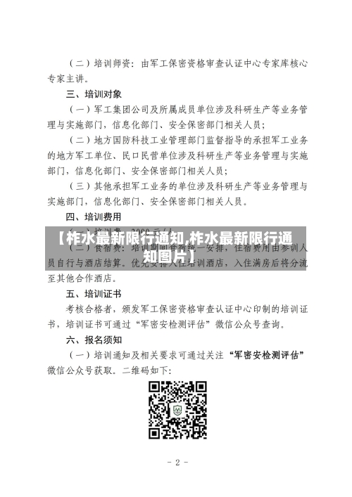 【柞水最新限行通知,柞水最新限行通知图片】