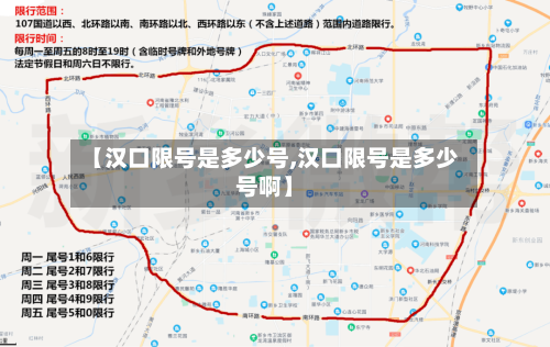 【汉口限号是多少号,汉口限号是多少号啊】