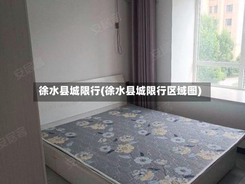 徐水县城限行(徐水县城限行区域图)