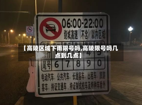 【高陵区域下雨限号吗,高陵限号吗几点到几点】