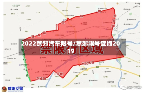 2022燕郊汽车限号/燕郊限号查询2019