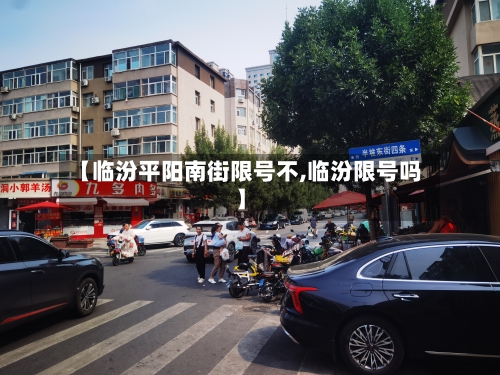 【临汾平阳南街限号不,临汾限号吗】