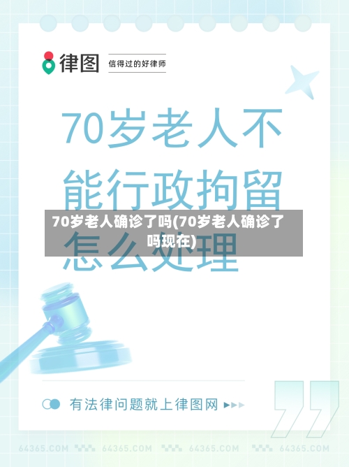70岁老人确诊了吗(70岁老人确诊了吗现在)