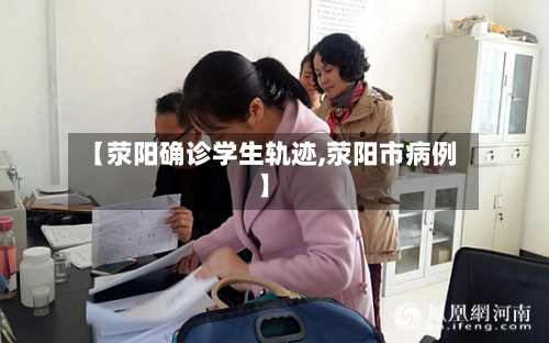 【荥阳确诊学生轨迹,荥阳市病例】