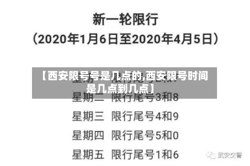 【西安限号号是几点的,西安限号时间是几点到几点】