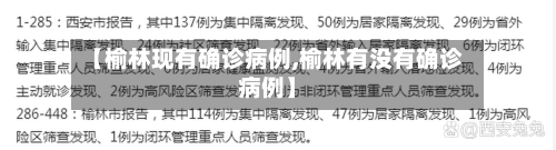 【榆林现有确诊病例,榆林有没有确诊病例】
