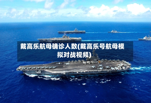 戴高乐航母确诊人数(戴高乐号航母模拟对战视频)