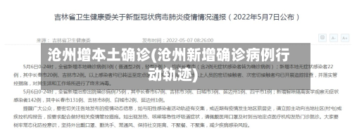 沧州增本土确诊(沧州新增确诊病例行动轨迹)