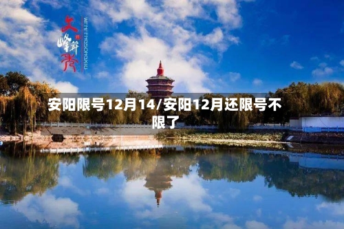 安阳限号12月14/安阳12月还限号不限了