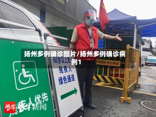 扬州多例确诊图片/扬州多例确诊病例1