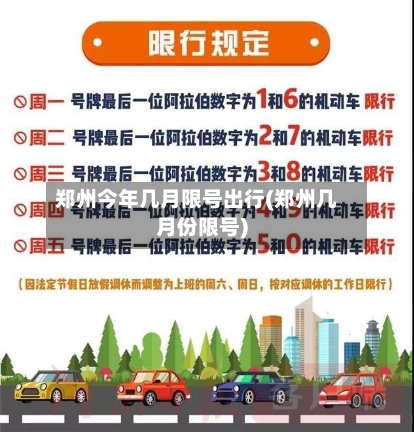 郑州今年几月限号出行(郑州几月份限号)