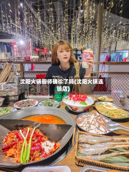 沈阳火锅厨师确诊了吗(沈阳火锅连锁店)