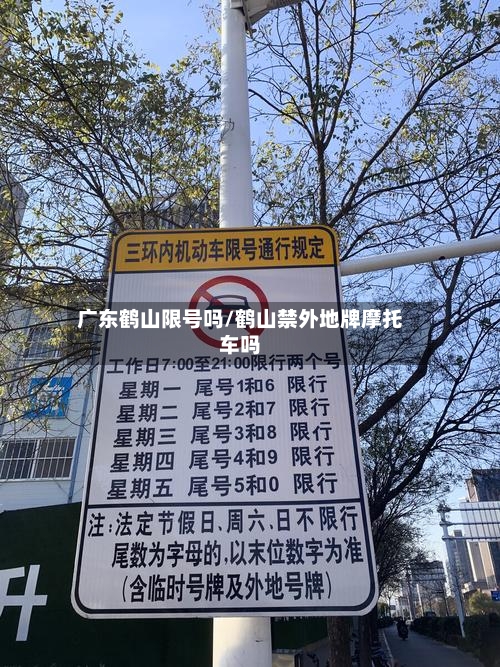 广东鹤山限号吗/鹤山禁外地牌摩托车吗