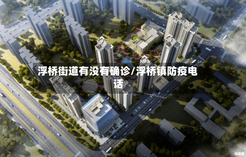 浮桥街道有没有确诊/浮桥镇防疫电话