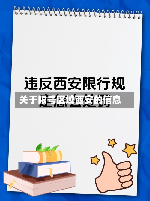 关于限号区域西安的信息