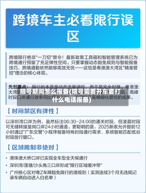 限号期间怎么报备(限号需要开车要打什么电话报备)