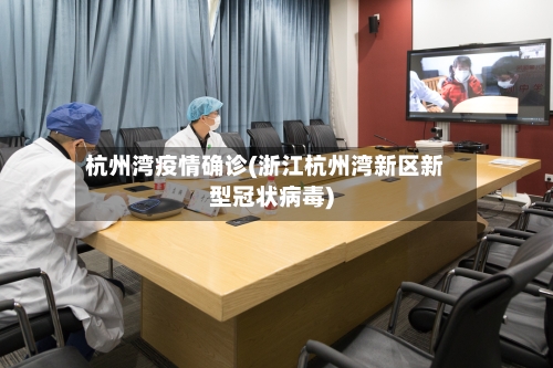 杭州湾疫情确诊(浙江杭州湾新区新型冠状病毒)