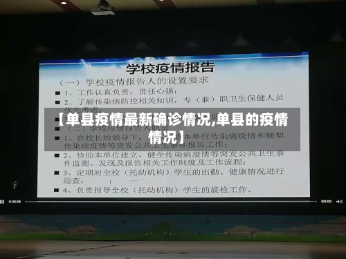 【单县疫情最新确诊情况,单县的疫情情况】