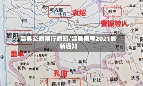 温县交通限行通知/温县限号2021最新通知