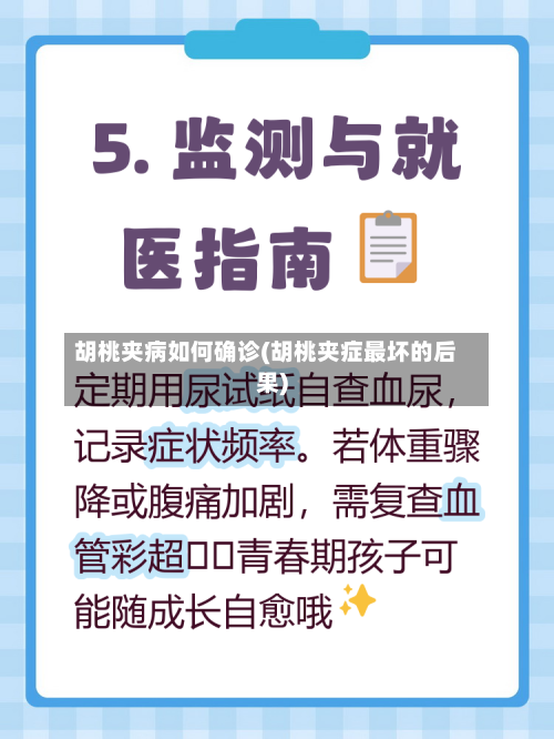 胡桃夹病如何确诊(胡桃夹症最坏的后果)