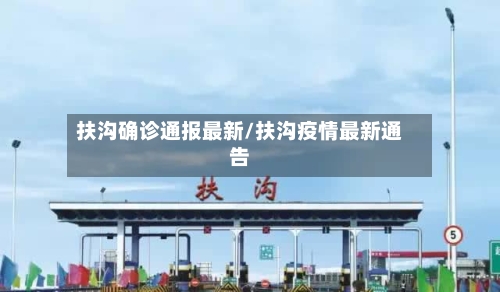 扶沟确诊通报最新/扶沟疫情最新通告