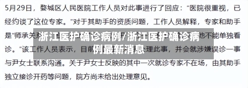 浙江医护确诊病例/浙江医护确诊病例最新消息