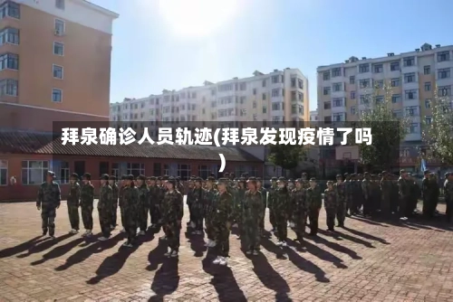 拜泉确诊人员轨迹(拜泉发现疫情了吗)