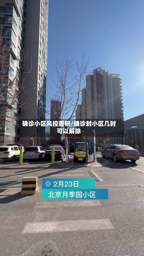 确诊小区风控面积/确诊封小区几时可以解除