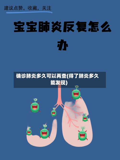 确诊肺炎多久可以再查(得了肺炎多久能发现)