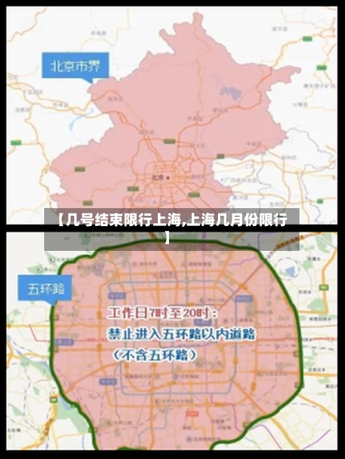 【几号结束限行上海,上海几月份限行】