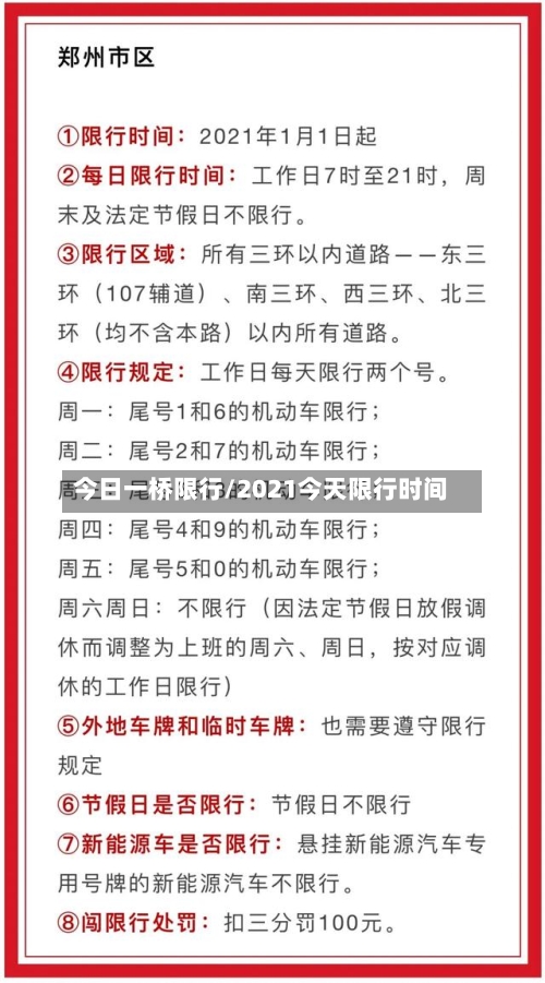 今日一桥限行/2021今天限行时间