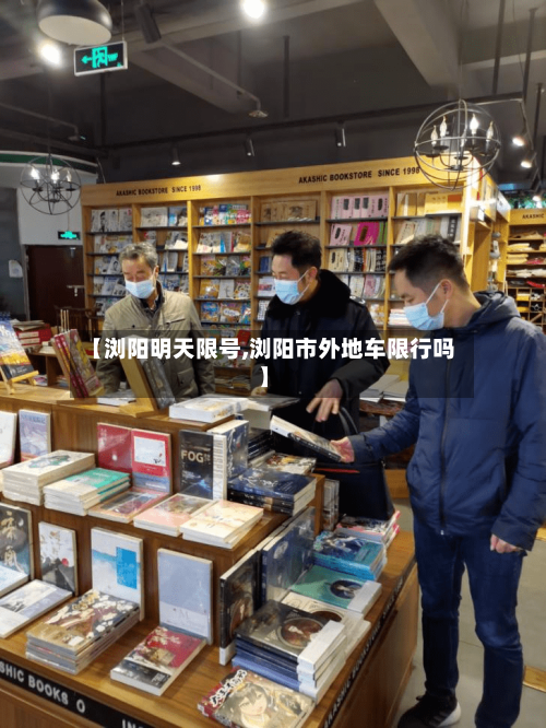 【浏阳明天限号,浏阳市外地车限行吗】