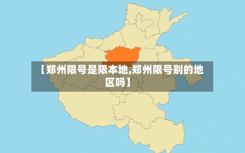【郑州限号是限本地,郑州限号别的地区吗】