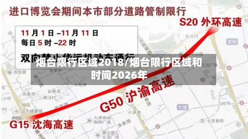 烟台限行区域2018/烟台限行区域和时间2026年