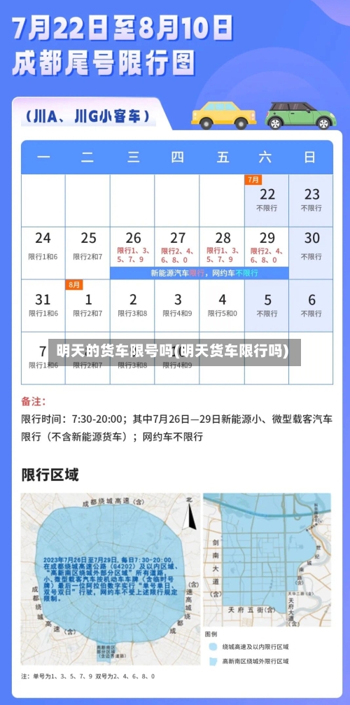 明天的货车限号吗(明天货车限行吗)