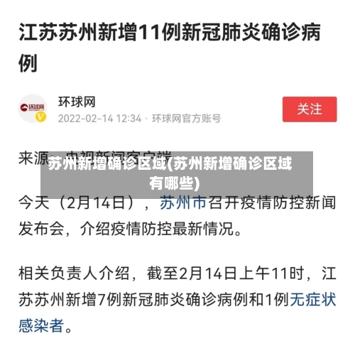 苏州新增确诊区域(苏州新增确诊区域有哪些)