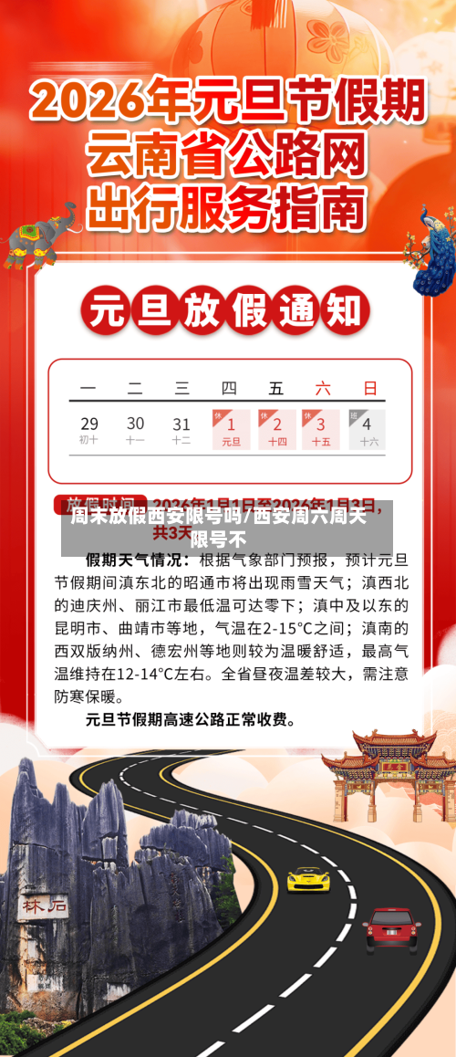 周末放假西安限号吗/西安周六周天限号不