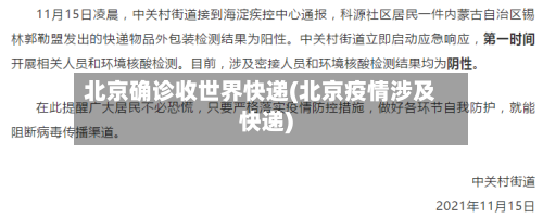 北京确诊收世界快递(北京疫情涉及快递)
