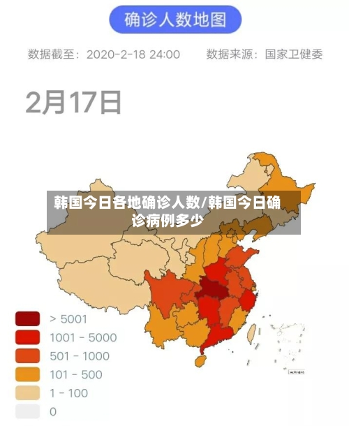 韩国今日各地确诊人数/韩国今日确诊病例多少