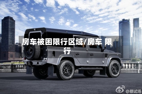 房车被困限行区域/房车 限行